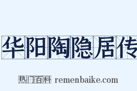 华阳陶隐居传是什么意思的图片